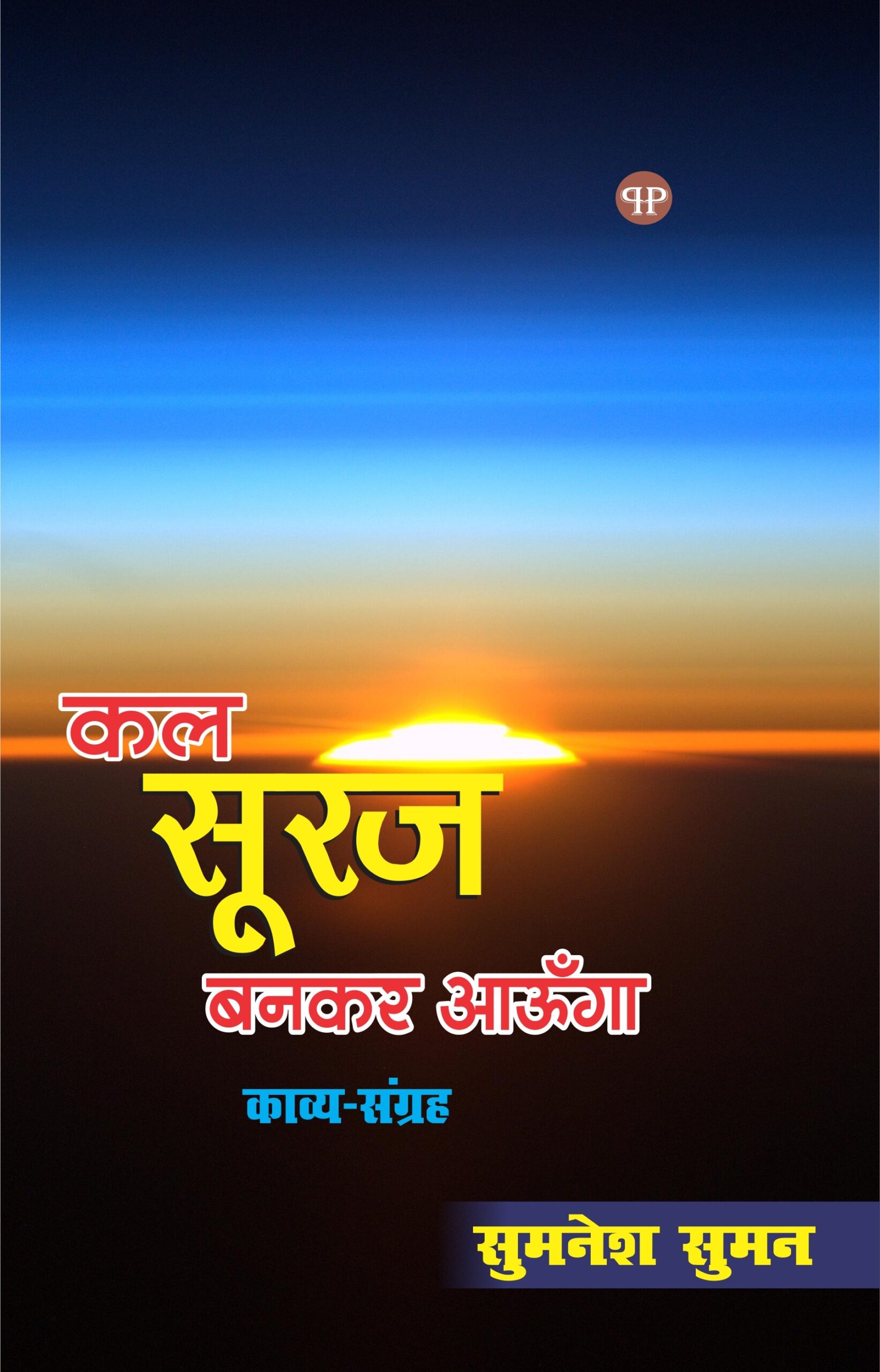 KAL SURAJ BANKAR AUNGA