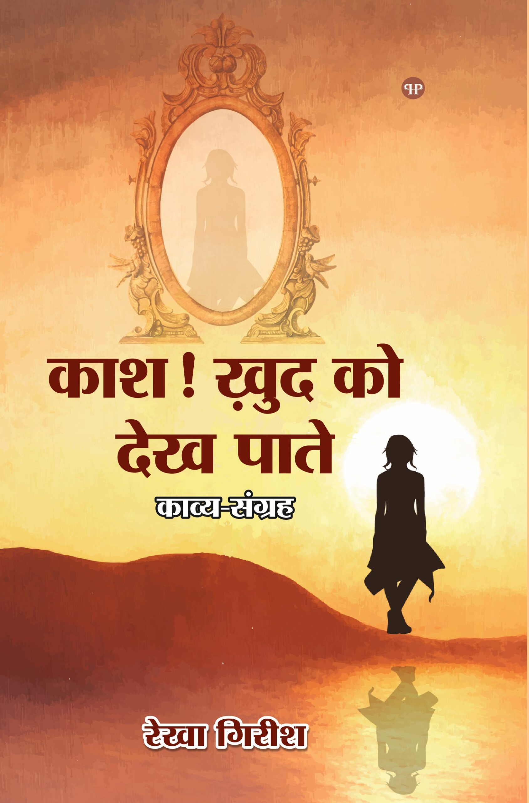 KASH KHUD KO DEKH PATE