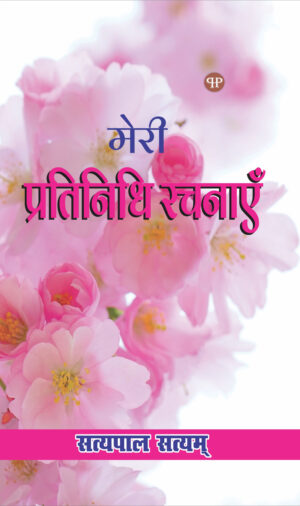 MERI PRATINIDHI RACHNAYE